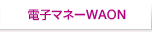�d�q�}�l�[WAON