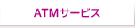 ATM�T�[�r�X