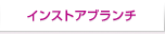 �C���X�g�A�u�����`