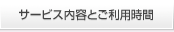 �T�[�r�X���e�Ƃ����p����
