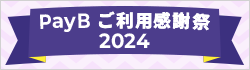 PayBご利用感謝祭2024！キャッシュバックキャンペーン【主催】ビリングシステム株式会社
