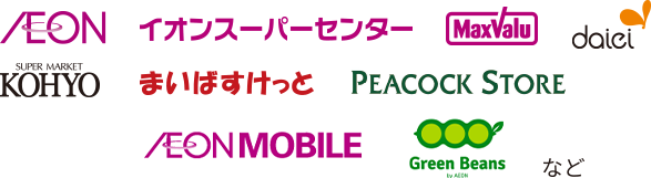 AEON、イオンスーパーセンター、MaxValu、daiei、SUPER MARKET KOHYO、まいばすけっと、PEACOCK STORE、EONMOBILE、Green Beans byAEONなど