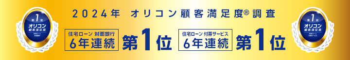 2024年 オリコン顧客満足度®調査 住宅ローン 対面銀行 6年連続 第1位 住宅ローン 付帯サービス 6年連続 第1位