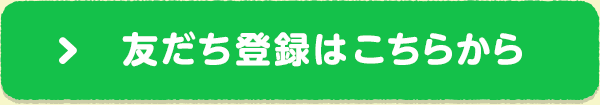 友だち登録はこちらから