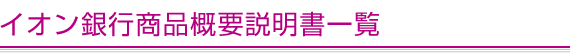 �C�I����s���i�T�v�������ꗗ
