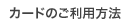 �J�[�h�̂����p���@