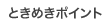 �Ƃ��߂��|�C���g