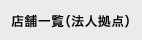 �X�܈ꗗ�i�@�l���_�j