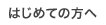 はじめての方へ