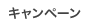 キャンペーン