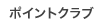 ポイントクラブ