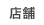 店舗
