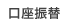 口座振替