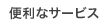 便利なサービス