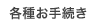 各種お手続き
