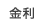 金利