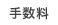 手数料