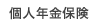 個人年金保険