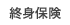 終身保険