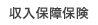 収入保障保険