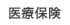 医療保険