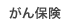 がん保険