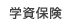 学資保険