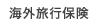 海外旅行保険