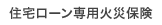 住宅ローン専用火災保険