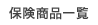 保険商品一覧