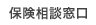 保険相談窓口