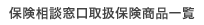 保険相談窓口取扱保険商品一覧