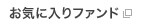 ���C�ɓ���t�@���h