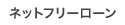 �l�b�g�t���[���[��