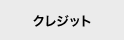 �N���W�b�g
