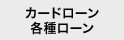 �J�[�h���[�� �e�탍�[��