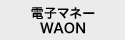 �d�q�}�l�[WAON