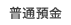 普通預金