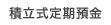 積立式定期預金