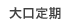 大口定期