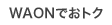 WAON�ł��g�N