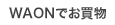 WAON�ł�����