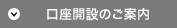 口座開設のご案内