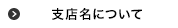 支店名について