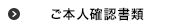 ご本人確認書類