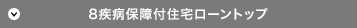 8���a�ۏ�t�Z��[���g�b�v
