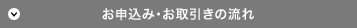 お申込み・お取引きの流れ