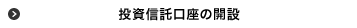 投資信託口座の開設