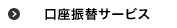 口座振替サービス
