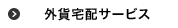 外貨宅配サービス